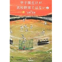 甲子園だけが高校野球ではない2 | 岩崎 夏海 |本 | 通販 | Amazon